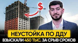 Неустойка по ДДУ. Как правильно взыскать с застройщика?