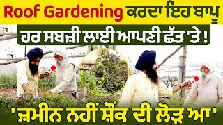 Roof Gardening ਕਰਦਾ ਇਹ ਬਾਪੂ | ਹਰ ਸਬਜ਼ੀ ਲਾਈ ਆਪਣੀ ਛੱਤ 