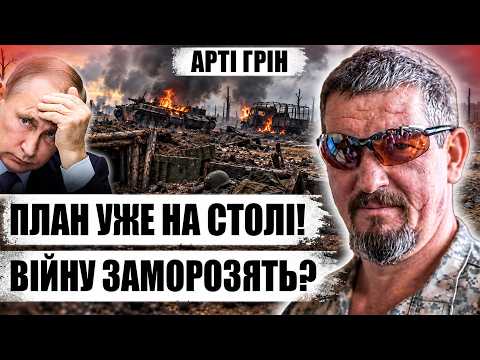 ⚡️ARTI GREEN. URGENT! We are preparing a CLEANUP. We lured the RF into a DEATH TRAP. What will ha...