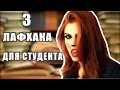 3 лафхака для студента ЭТО НЕ ПАРОДИЯ Сливки шоу ( SlivkiShow )