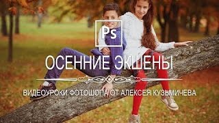 Photoshop - Осенние экшены для фотошопа Photoshop - Осенние экшены для фотошопа
