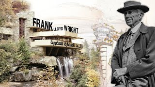 Frank Lloyd Wright || فرانك لويد رايت | رائد العمارة العضوية | حياته - فلسفته - أعماله