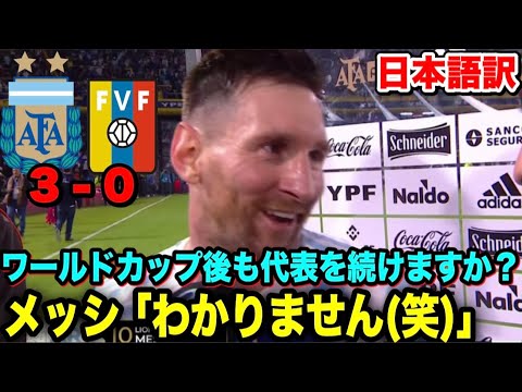 メッシが試合直後にワールドカップ後を聞かれて戸惑うも笑顔で正直に答える
