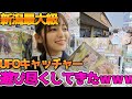 【新潟最大級】ゲーセンで遊び尽くして、店員さんにダル絡みしてしまった1日www【UFOキャッチャー】【おたちゅう新潟本店】
