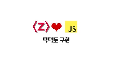 ZeroCho의 JS 초급 강좌 5-4. 틱택토 구현