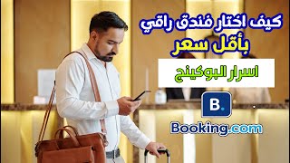 طريقة حجز فندق من تطبيق booking | اسهل طريقة في حجز فندق بأقل سعر وجودة مناسبة | اسرار تطبيق بوكينج screenshot 3