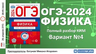 🔴 ОГЭ-2024 по физике. Разбор варианта №4 (Камзеева Е.Е., ФИПИ, 30 вариантов, 2024)