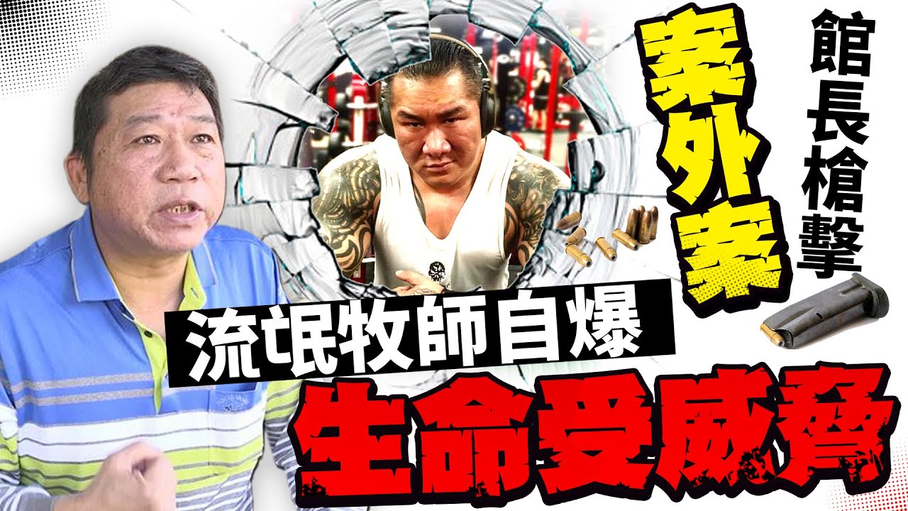 館長槍擊案外案流氓牧師自爆 生命受威脅 Youtube