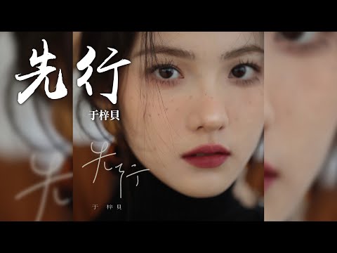 于梓貝 -《先行》｜CC歌詞字幕