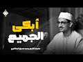 استمع لخشوع  يهز  القلوب   المنشاوي بصوته الباكي الملائكي   تلاوة ت بكي وت طمئن القلب