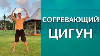 Согревающий цигун. Цигун для начинающих