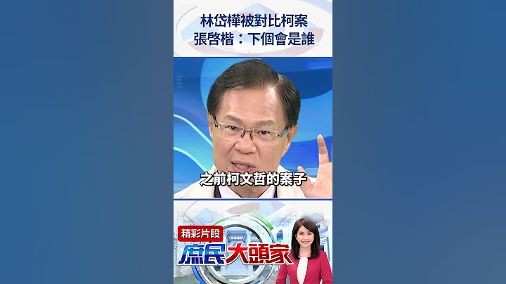 林岱樺被對比柯案　張啓楷：下個會是誰  @庶民大頭家   #shorts #柯文哲 #林岱樺 #政治獻金 #暗黑勢力 #民進黨