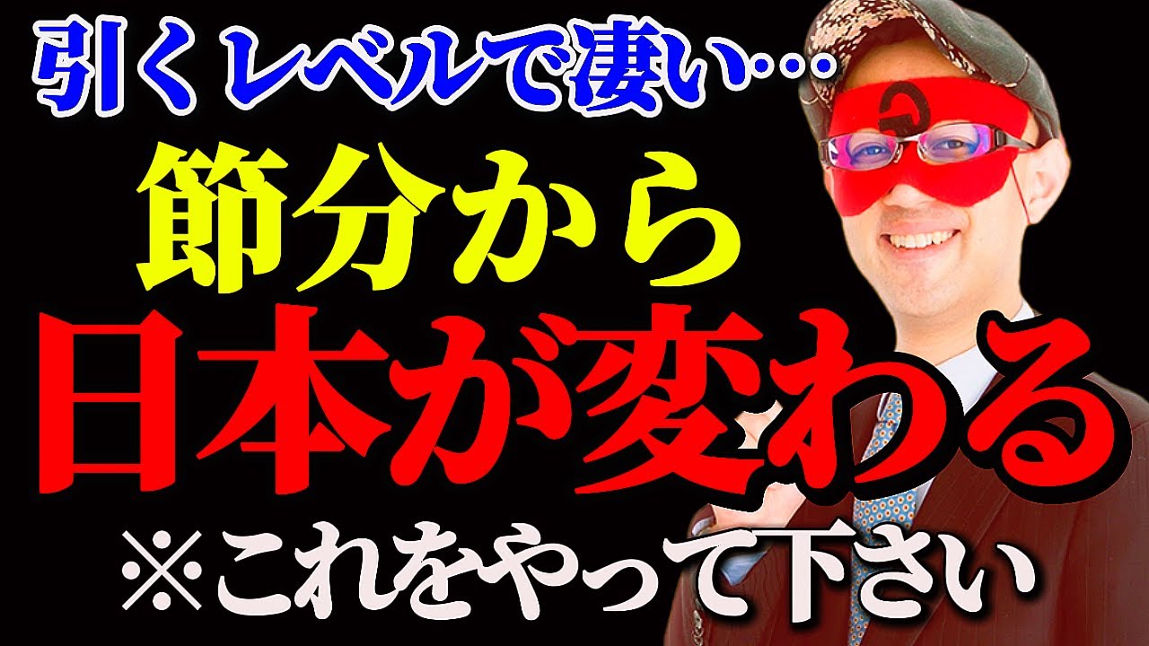 【ゲッターズ飯田…運命の分かれ道!2月3日節分から新しい時代が始まります】節分を境に全てが切り替わります⚠️2026年は節分から始まる…!
