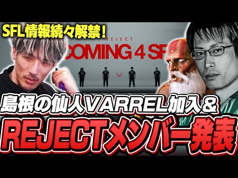 REJECTのSFLメンバー発表PVを見るマゴ【ストリートファイター6】
