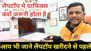 Laptop Me Graphics Kyu Jaruri hota hai || Importance Of Graphics In Laptop || #computer #laptop