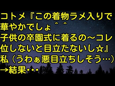 【スカッとする話】コトメ『この着物ラメ入りで華やかでしょ＾＾子供の卒園式に着るの～コレ位しないと目立たないし☆』私（うわぁ‥悪目立ちしそう…）→結果・・・・・　スカッとしようぜチャンネル