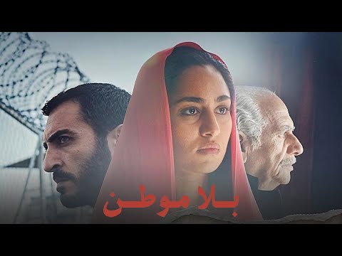 فيلم بلا موطن ARTAflam1