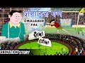 Hada Bhoda | হাঁদা ভোঁদা | Chalakir Fal | Bangla Cartoon Video