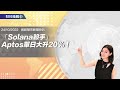 【高妹幣市新聞快訊】2022/10/24  「Solana殺手」 Aptos單日大升20%！