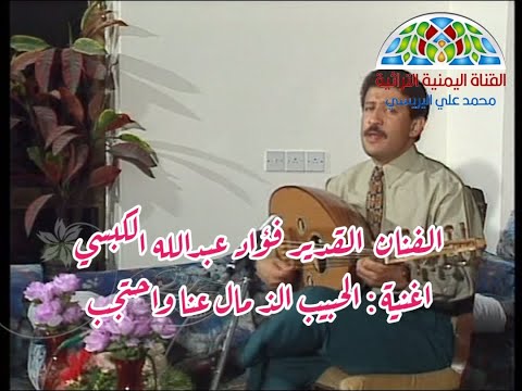 الحبيب الذي مال عنا واحتجب Ll الفنان فؤاد الكبسي 