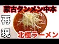 【激辛】蒙古タンメン中本の『北極ラーメン』を再現してみた！