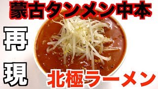 激辛 蒙古タンメン中本の 北極ラーメン を再現してみた Youtube