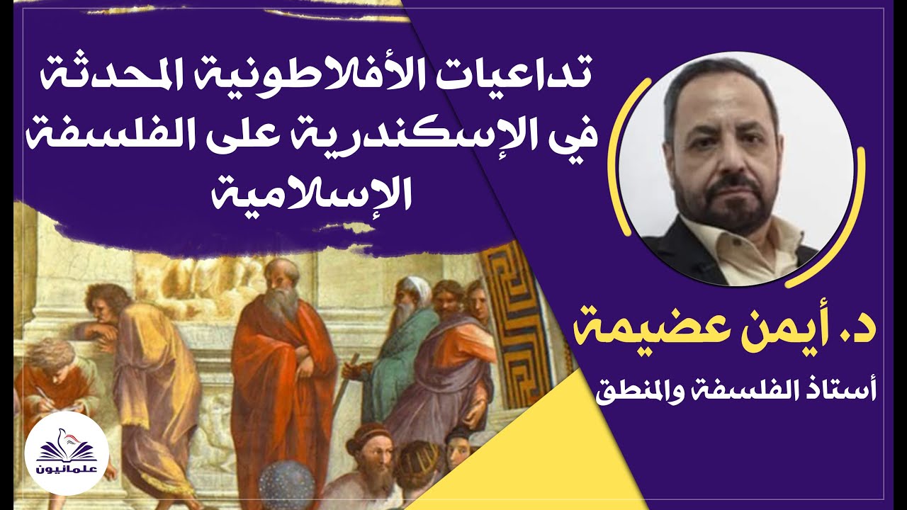 صالون علمانيون (658) _  تداعيات الأفلاطونية المحدثة في الإسكندرية على الفلسفة الإسلامية