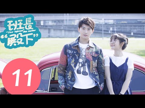 【eng-sub】《班长“殿下”-“your-highness”-class-monitor》ep11——主演:牛骏峰、邢菲、刘宇航