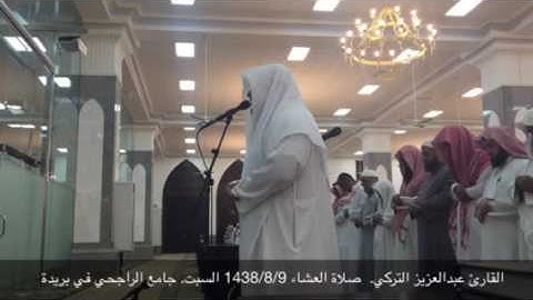 القارئ عبدالعزيز التركي. قراء بريدة. صلاة العشاء 1438/8/9