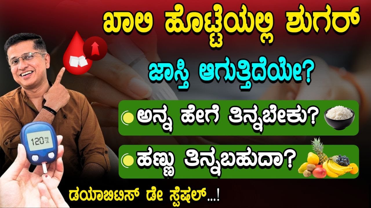 Reason for high fasting blood sugar in diabetes | ಡಯಾಬಿಟಿಸ್ ಇದ್ದವರಿಗೆ ಈ ವಿಷಯ ತಿಳಿದಿರಲೇಬೇಕು