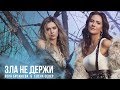 Елена Север и Вера Брежнева - &quot;Зла не держи&quot; 2019 [Official Video]