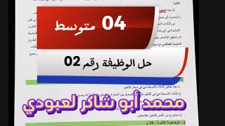حل الوظيفة 02 لتلاميذ #04متوسط