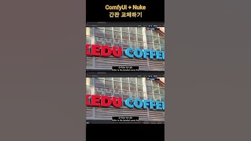 ComfyUI + Nuke 간판 교체하기 #comfyui #nukecompositing