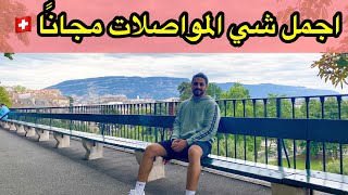 رحلة الي جنيف سويسرا  المواصلات مجانا ?? Switzerland Geneva