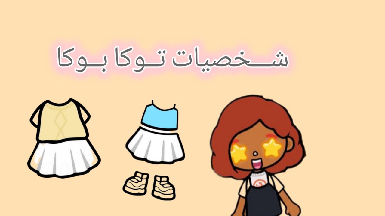 افكار شخصيات توكا بوكا ❤ توكا بوكا / Toca Boca  💗 