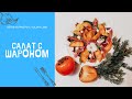 Салат с шароном: когда хочется чего-то необычного!