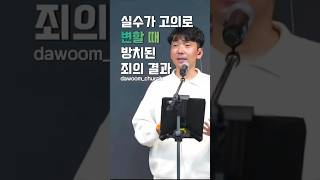 실수가 고의로 변할 때 방치된 죄의 결과#shorts #온라인예배 #구로구교회 #유한영목사