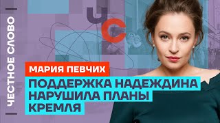 Певчих про Надеждина, страх пропагандистов и дочерей Путина 🎙️ Честное слово с Марией Певчих