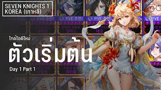 Seven Knights 1 KR | ID ใหม่ D1-1 | เลือกตัวไหนดีครับเนี่ย วันแรกก็แจกทีม pvp กับ pve มาให้ฟรีๆแล้ว!