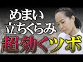 【ツボ押し】効果が高い!押すだけでめまい・たちくらみを解消する方法!