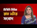 রাত ৯টার সংবাদ | ১৬ জুন, ২০২৬ | DBC NEWS