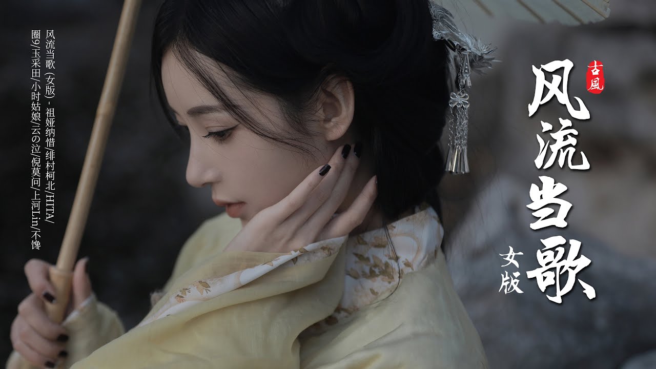 Watch 『古風歌曲』《风流当歌》女版【祖娅纳惜/绯村柯北/HITA/圈9/玉采田/小时姑娘/云の泣/倪莫问/上河Lin/不馋】国风古韵（動態歌詞lyrics） on YouTube