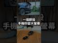 一插即投|手機秒變大螢幕