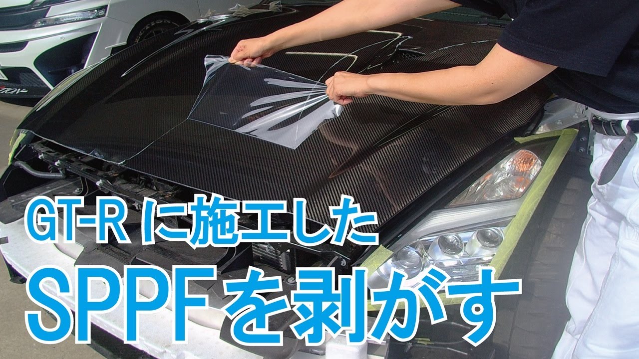 35GT-R NISMOに施したSPPF(スプレーペイントプロテクションフィルム)を剥がす！
