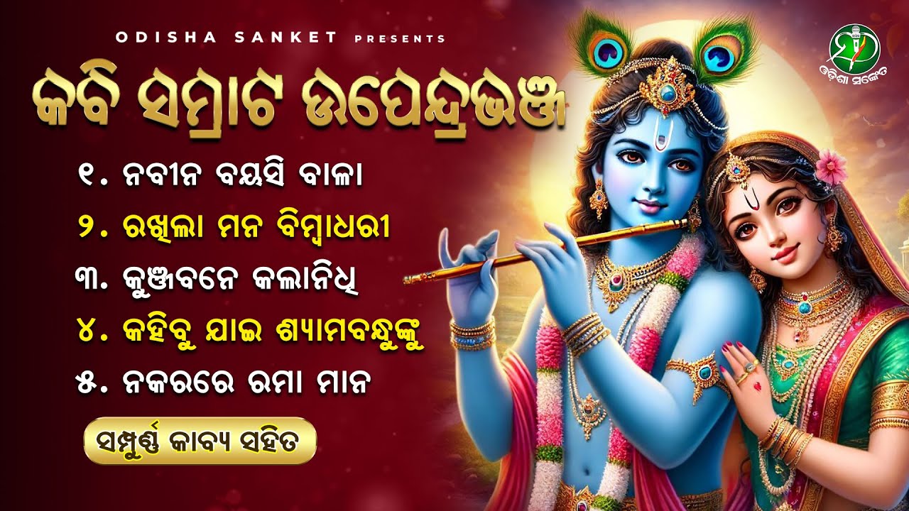 Kabisamrat Upendra Bhanja Birabara || Video Jukebox || Odisha Sanket | Nabina Bayasi bala