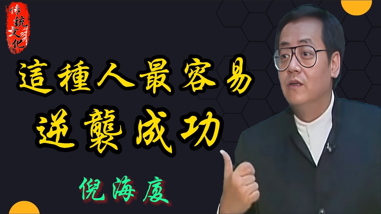 倪海廈：一把刀改變命運？羊刃用對秒變超強開運物！｜身強必做3件事避凶、身弱2招轉運｜#玄學 #易经 #傳統文化