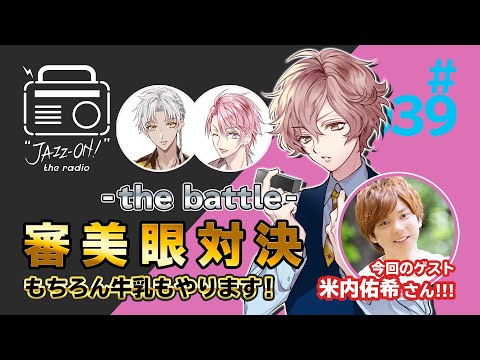 『"JAZZ-ON!" the radio』#039 -"JAZZ-ON!" -the battle- - ゲスト：米内佑希（2020.12.17配信）