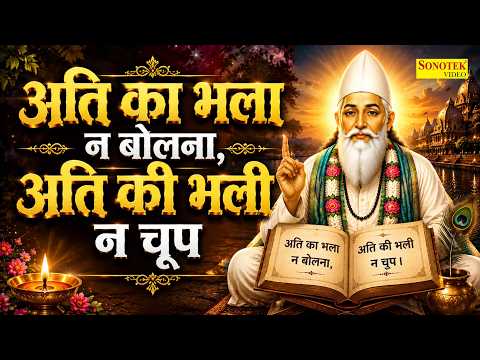 Sant Kabir Amritwani | It is not good to speak too much, it is not good to remain silent too much...