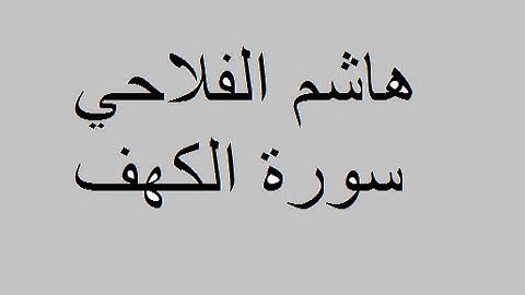 هاشم الفلاحي - سورة الكهف