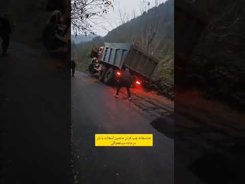 چپ کردن کامیون حامل بار قیر در جاده سیاهمزگی منبع رادیو صومعه سرا گیلان شفت فومن سیاهمزگی